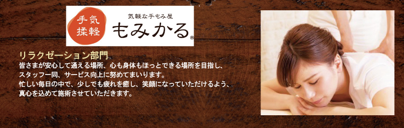 もみかる 静岡六番町店